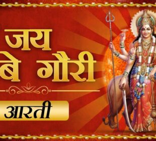 Durga Aarti – Jai Ambe Gauri Lyrics in Hindi And English